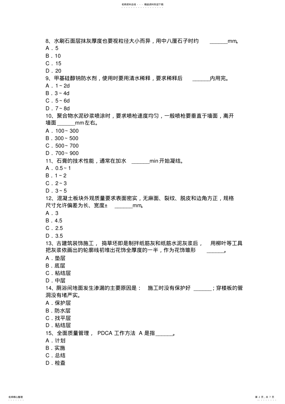 2022年北京中级抹灰工考试试题 .pdf_第2页