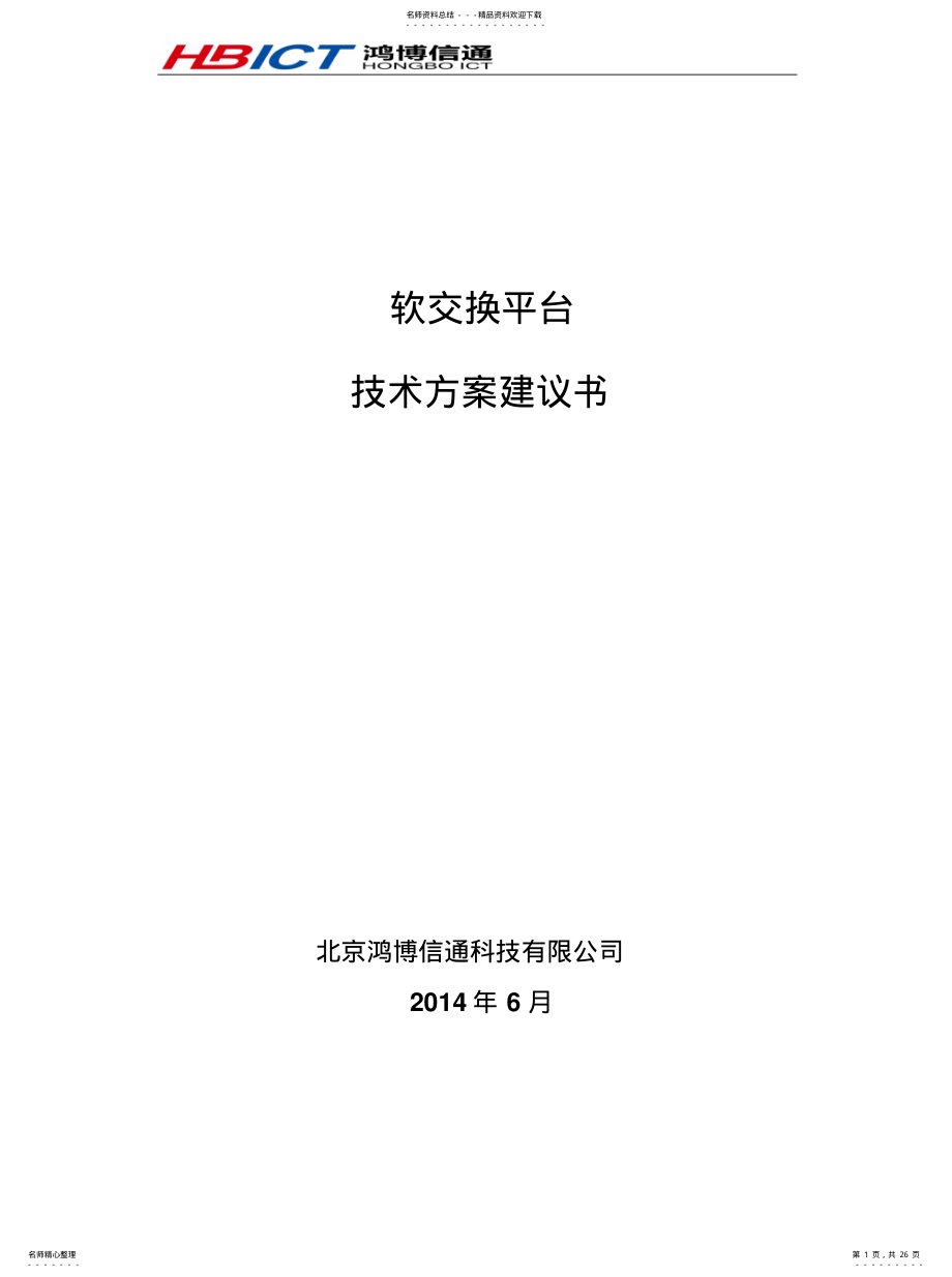 2022年软交换平台系统技术方案收集 .pdf_第1页