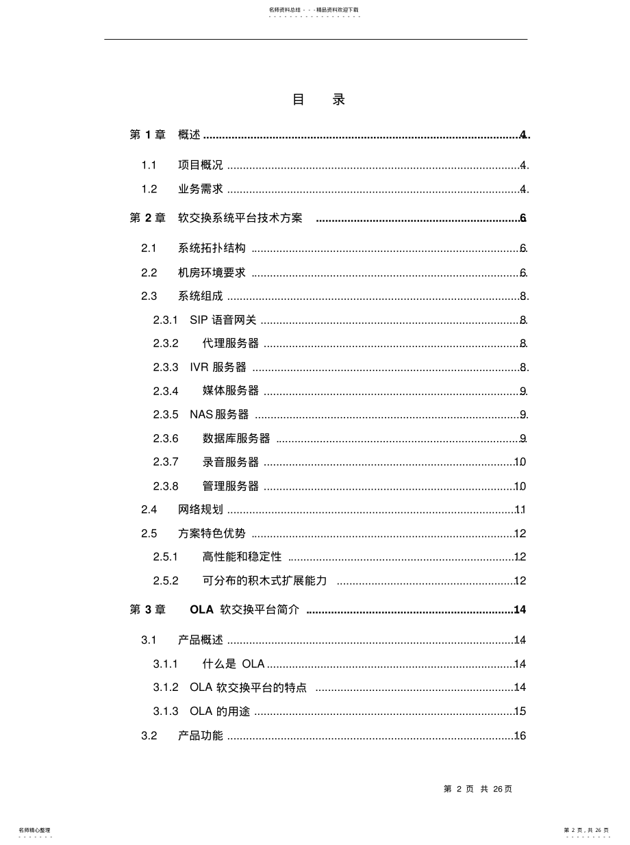 2022年软交换平台系统技术方案收集 .pdf_第2页