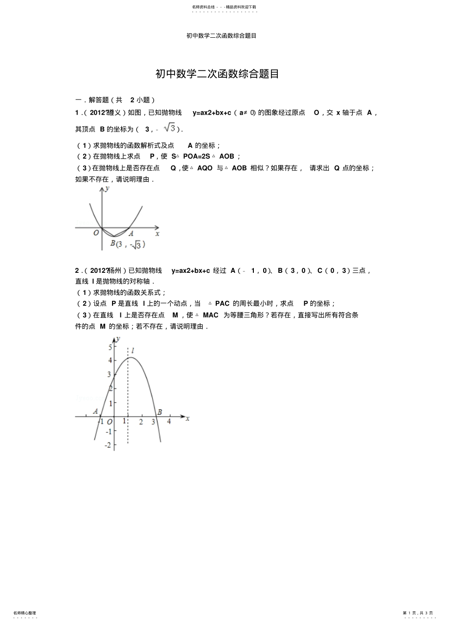 2022年初中数学二次函数综合题目组 .pdf_第1页