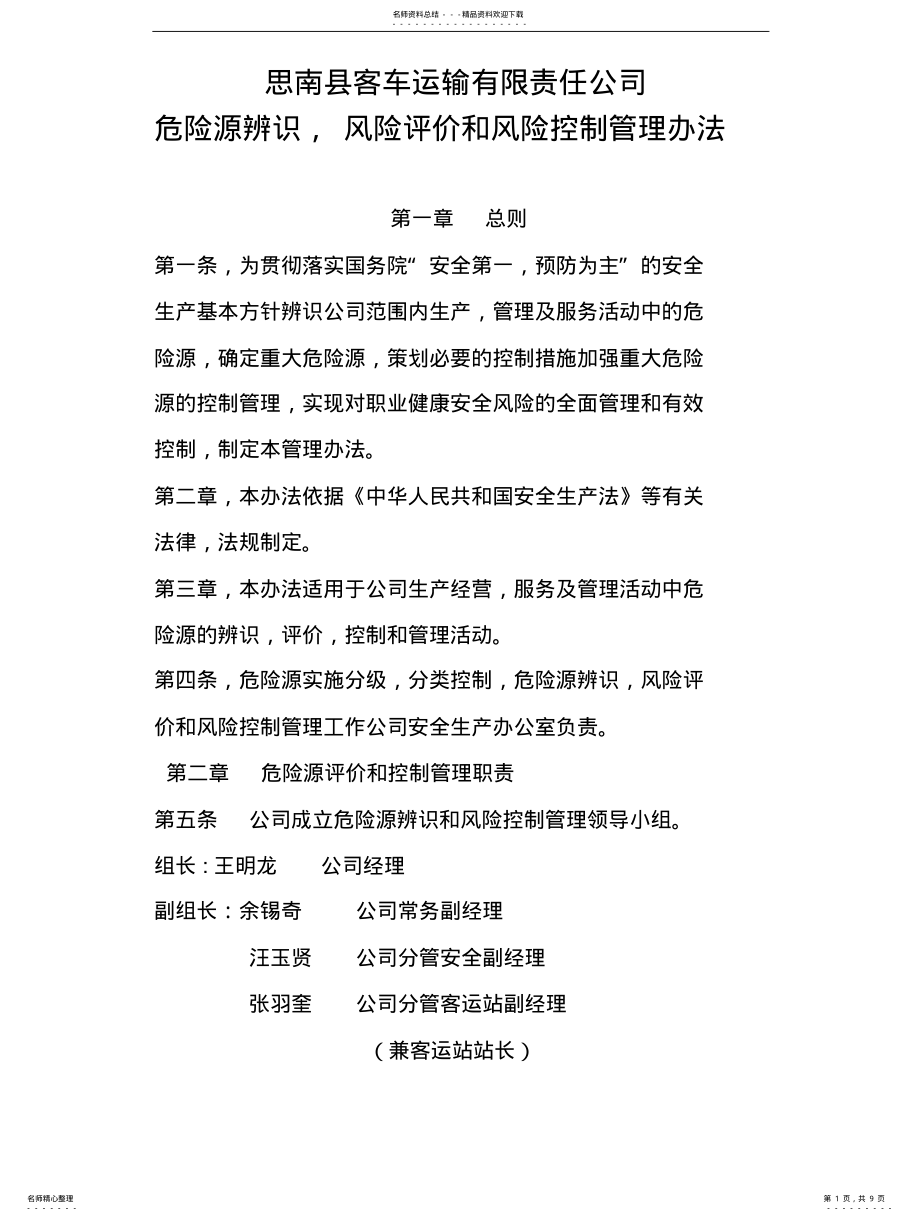 2022年危险源辨识方案 .pdf_第1页