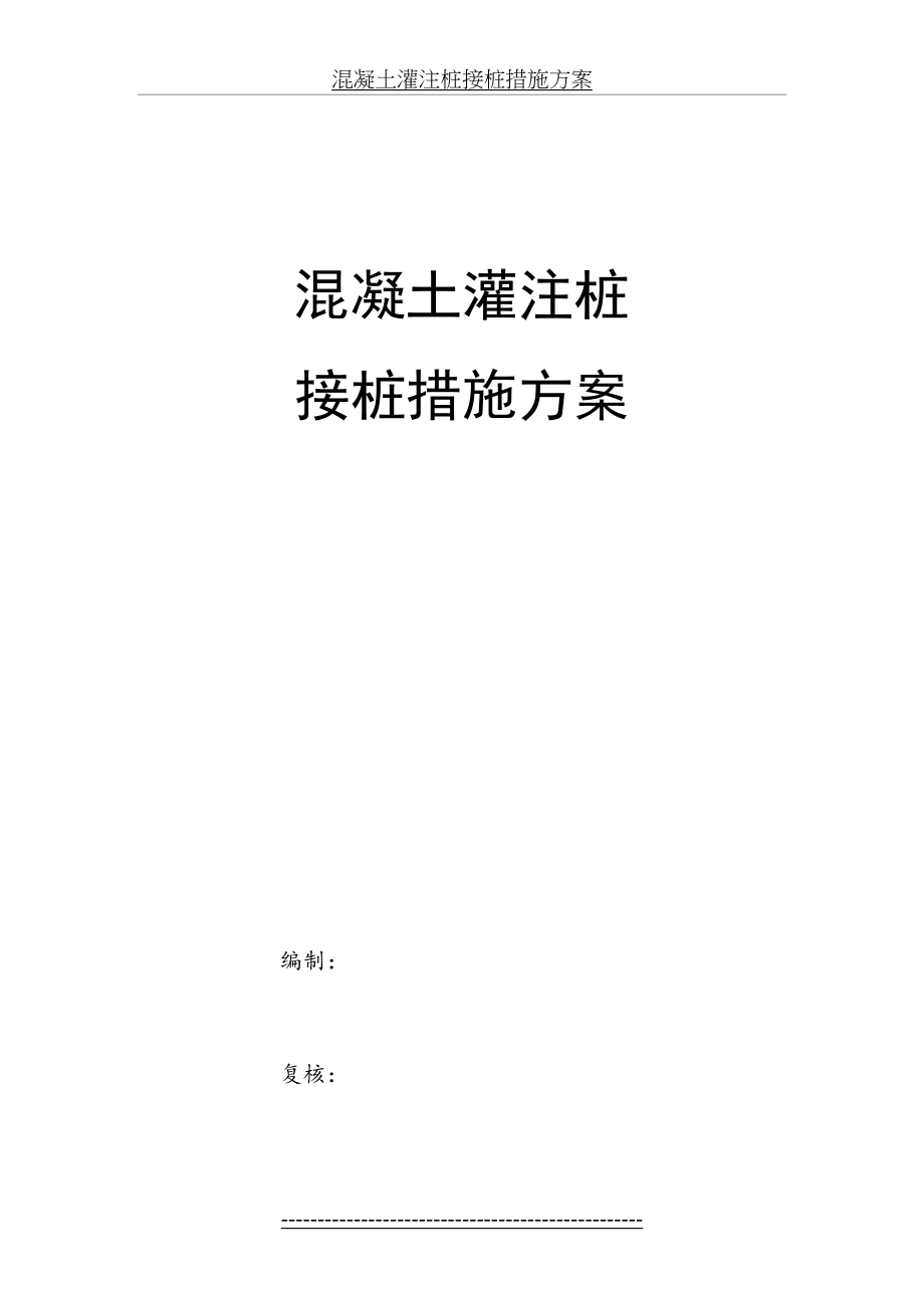 混凝土灌注桩接桩措施方案(1016).doc_第2页