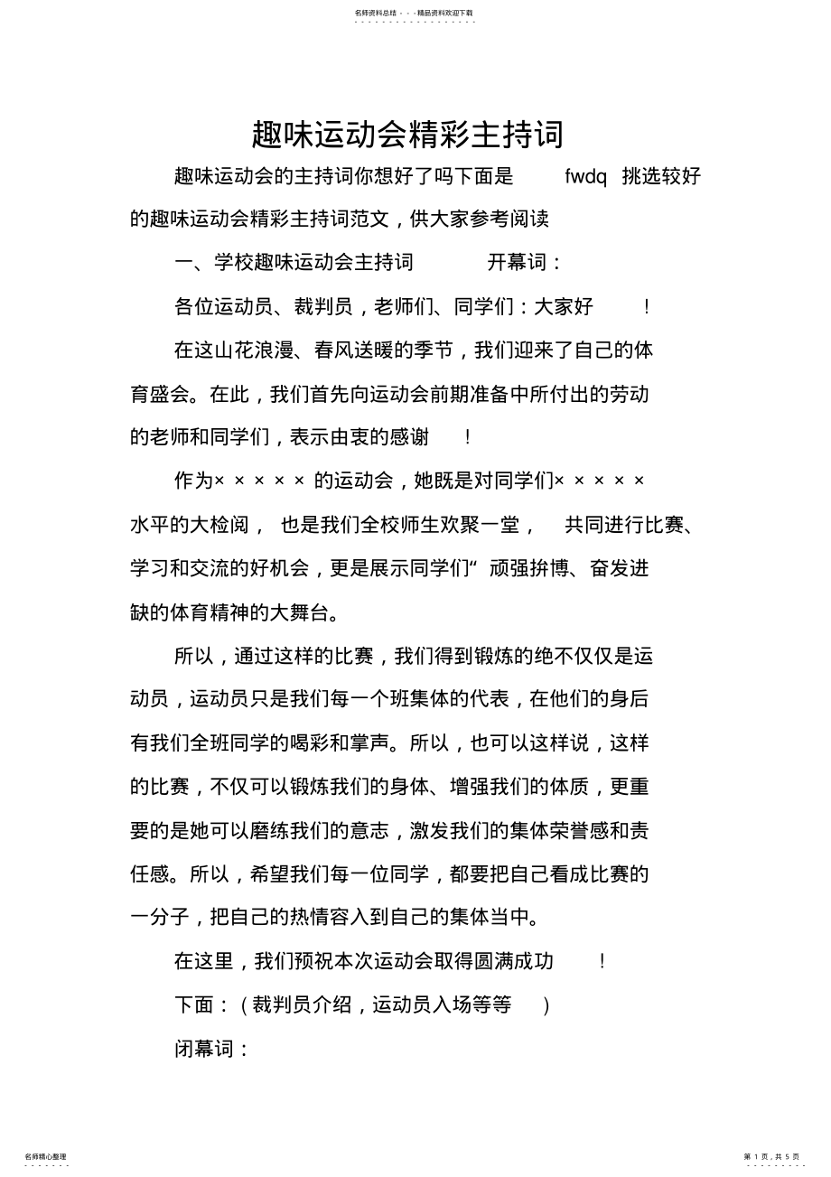 2022年趣味运动会精彩主持词 .pdf_第1页