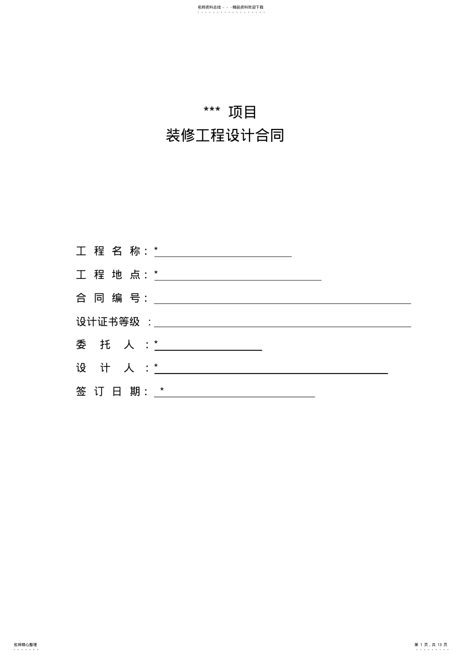 2022年办公楼装修设计合同范本 .pdf_第1页