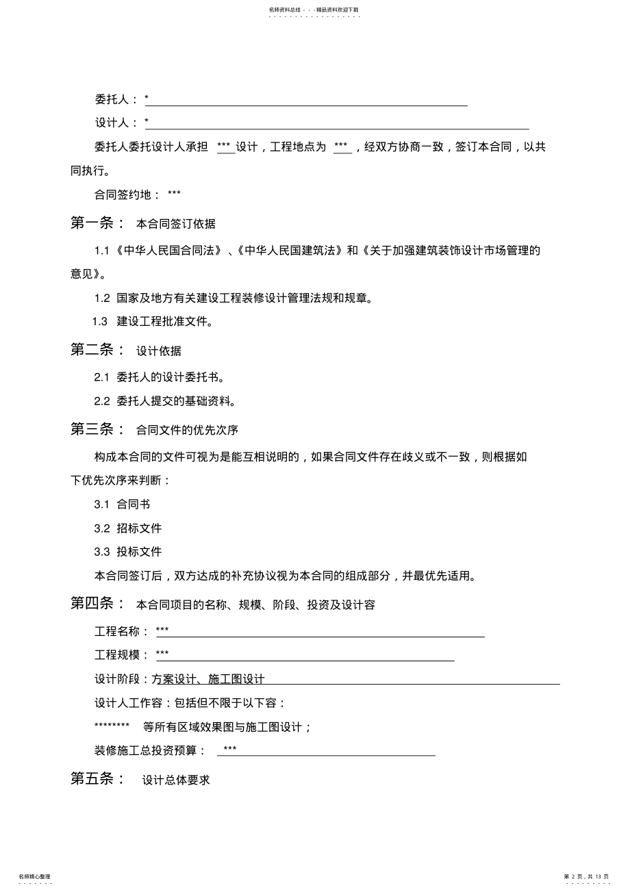 2022年办公楼装修设计合同范本 .pdf_第2页