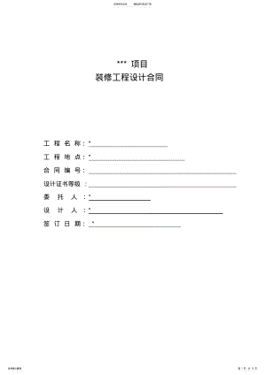 2022年办公楼装修设计合同范本 .pdf