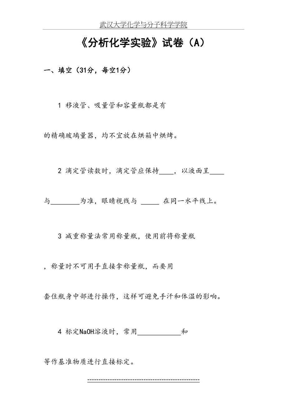 武汉大学—分析化学实验模拟测试题目.doc_第2页