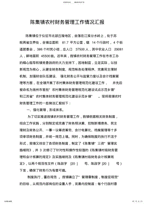 2022年陈集镇农村财务管理工作情况汇报 .pdf