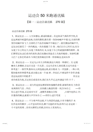 2022年运动会米跑通讯稿.docx