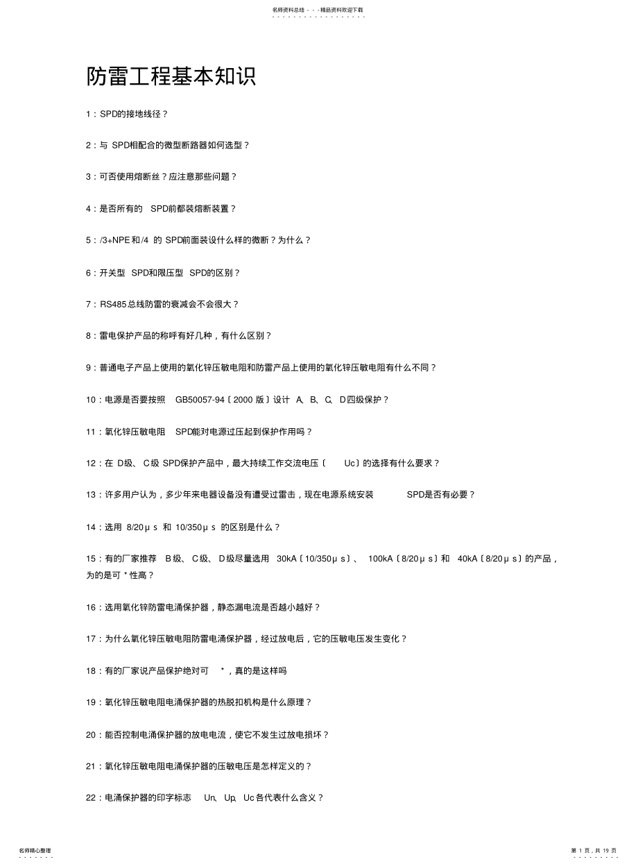 2022年防雷工程基本知识 .pdf_第1页