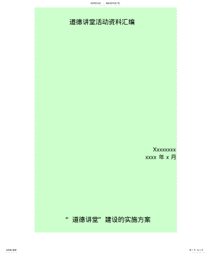 2022年道德讲堂活动资料汇编 .pdf