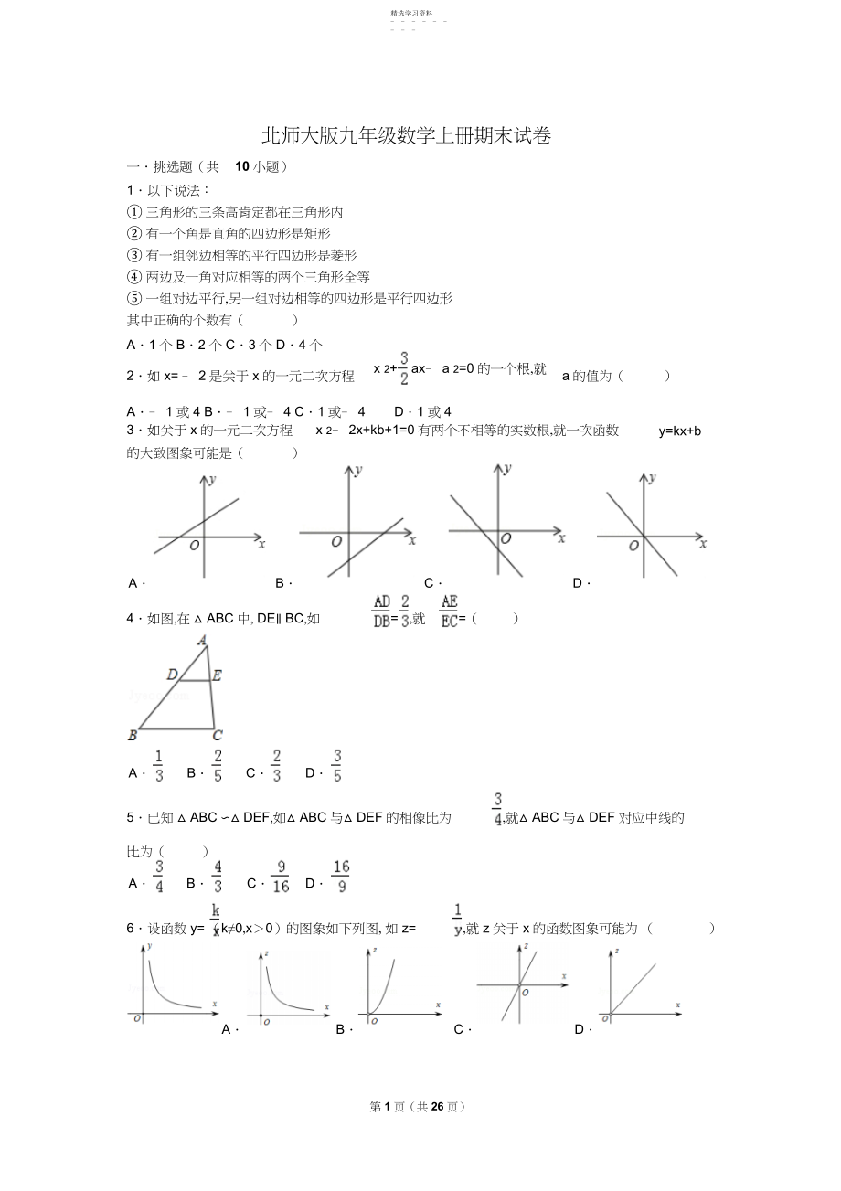 2022年北师大版九年级数学上册期末试卷.docx_第1页