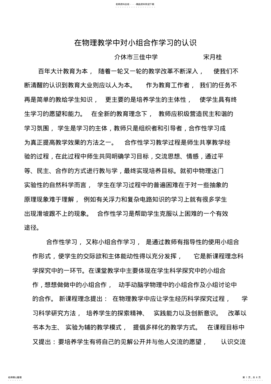 2022年在物理教学中对小组合作学习的认 .pdf_第1页