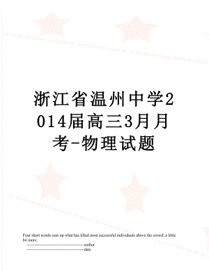 浙江省温州中学届高三3月月考-物理试题.doc