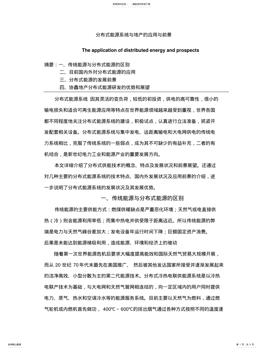 2022年分布式能源系统与地产的应用与前景 .pdf_第1页