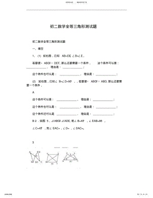 2022年初二数学全等三角形测试题 .pdf