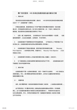 2022年赛门铁克医院HIS系统应急服务器及备份解决方案 .pdf