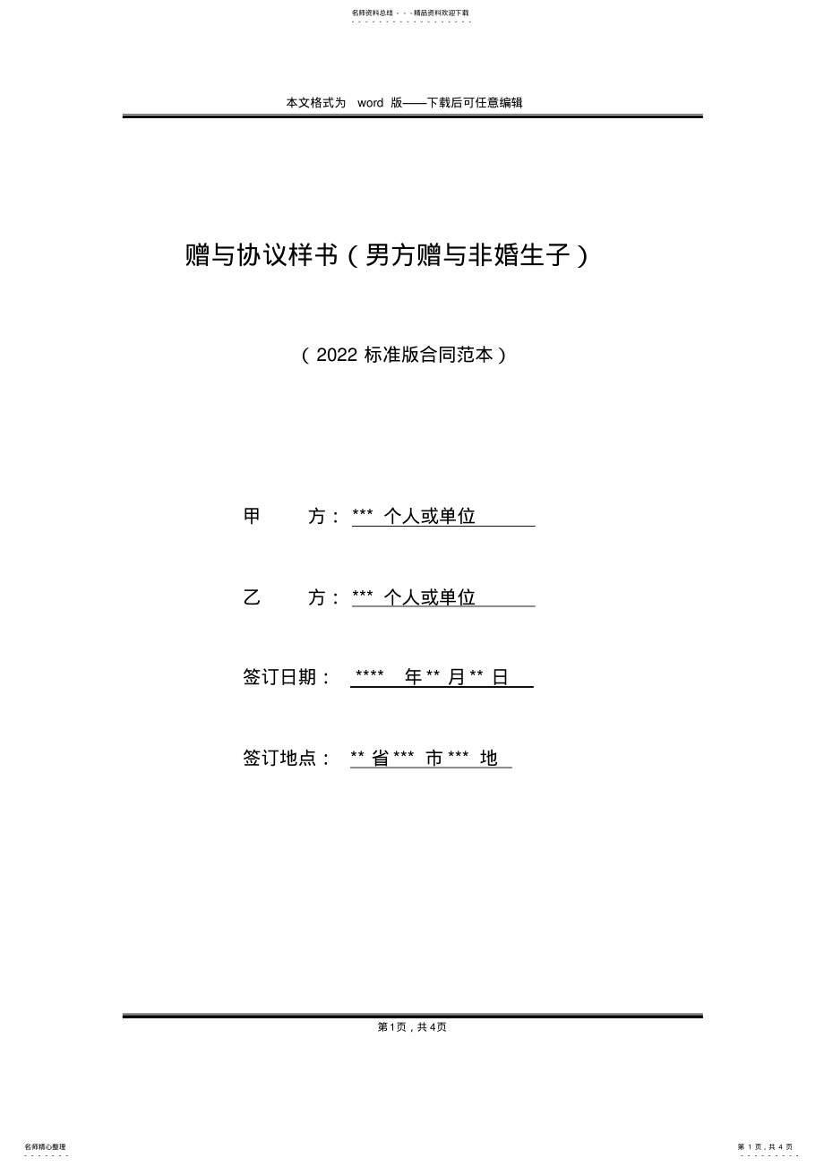 2022年赠与协议样书 .pdf_第1页