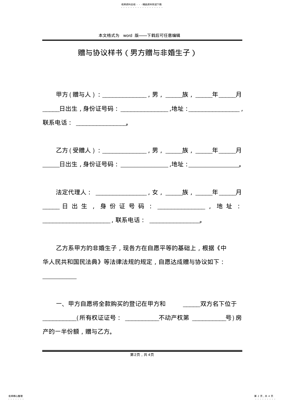 2022年赠与协议样书 .pdf_第2页