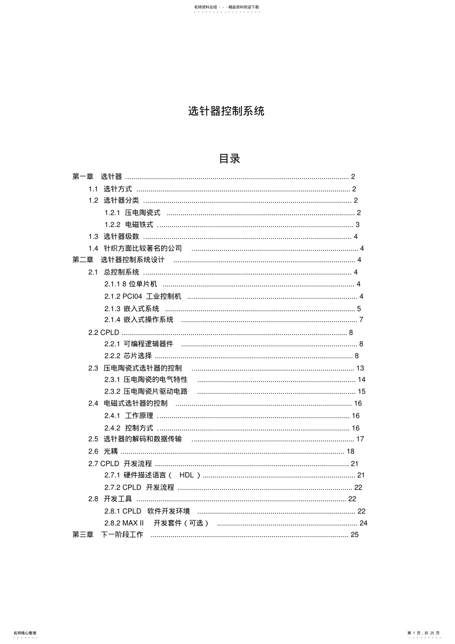 2022年选针器控制系统 .pdf_第1页