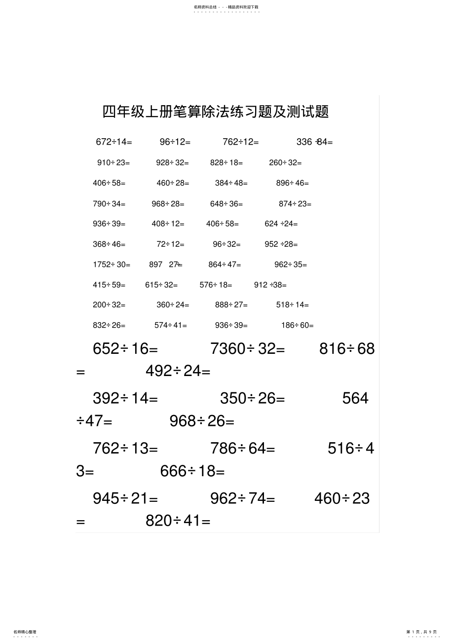 2022年四年级上册笔算除法练习题及测试题 2.pdf_第1页