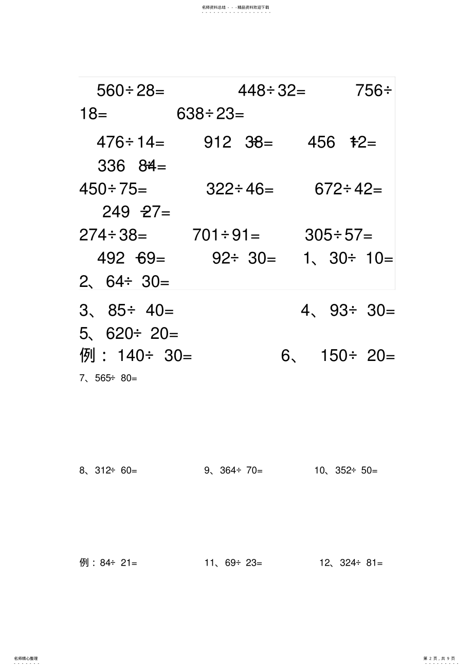 2022年四年级上册笔算除法练习题及测试题 2.pdf_第2页