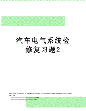 汽车电气系统检修复习题2.doc