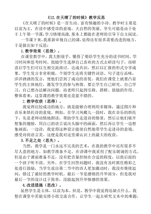 -在天晴了的时候教学反思一公开课教案课件公开课教案教学设计课件.docx