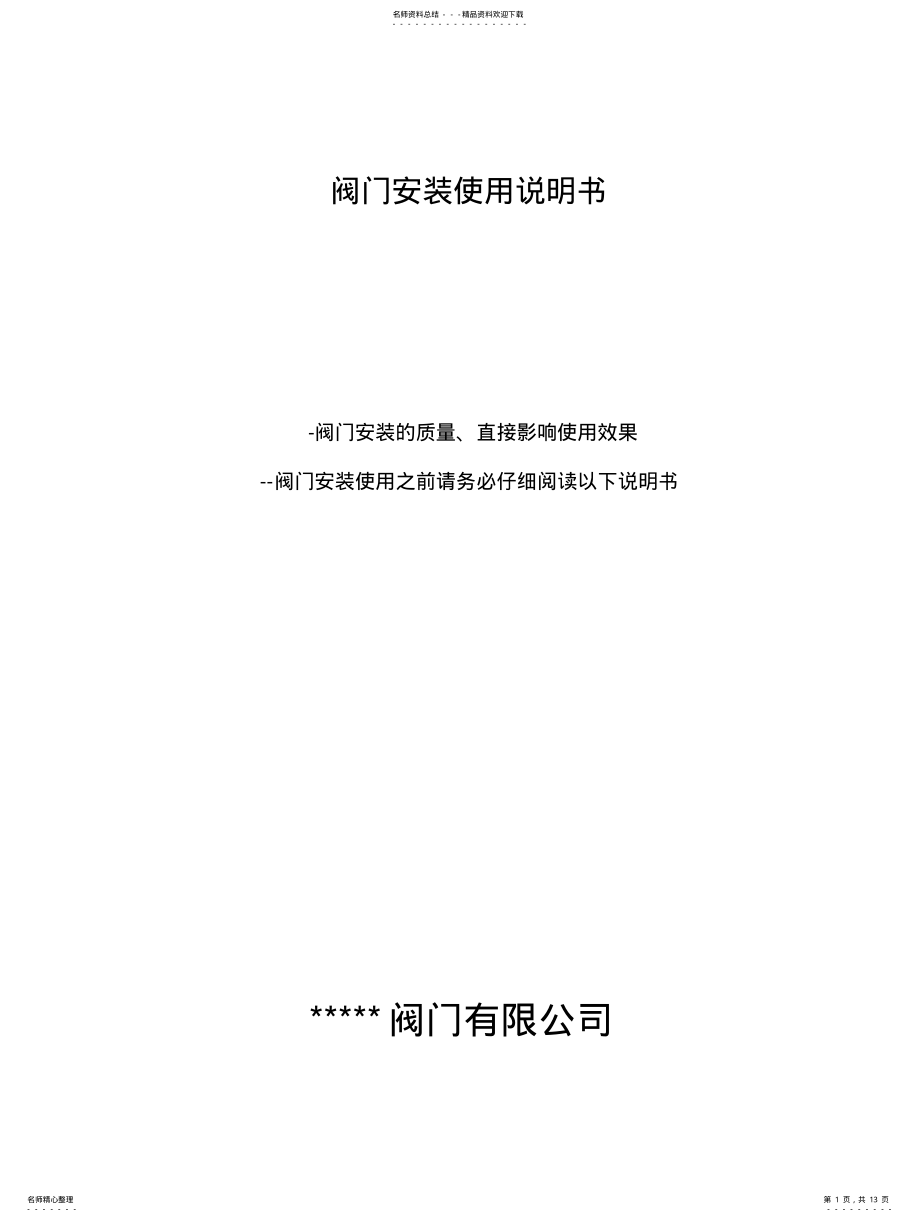 2022年阀门安装使用说明书 .pdf_第1页