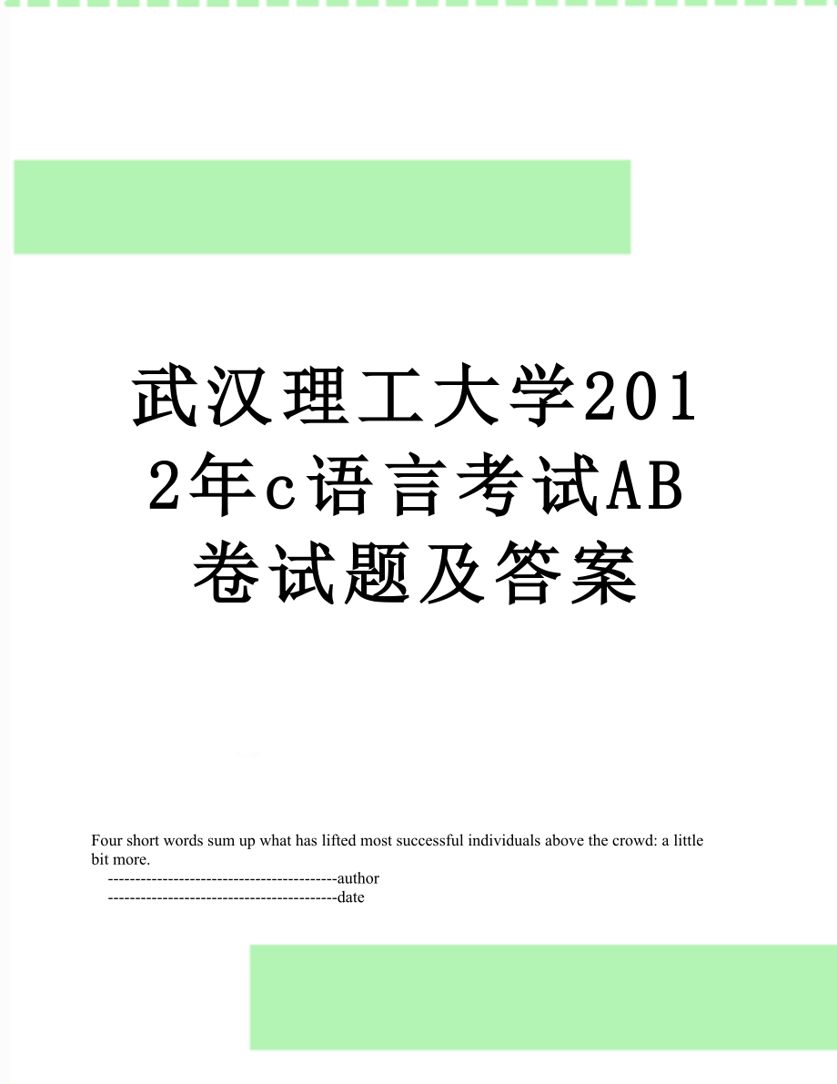 武汉理工大学c语言考试ab卷试题及答案.doc_第1页