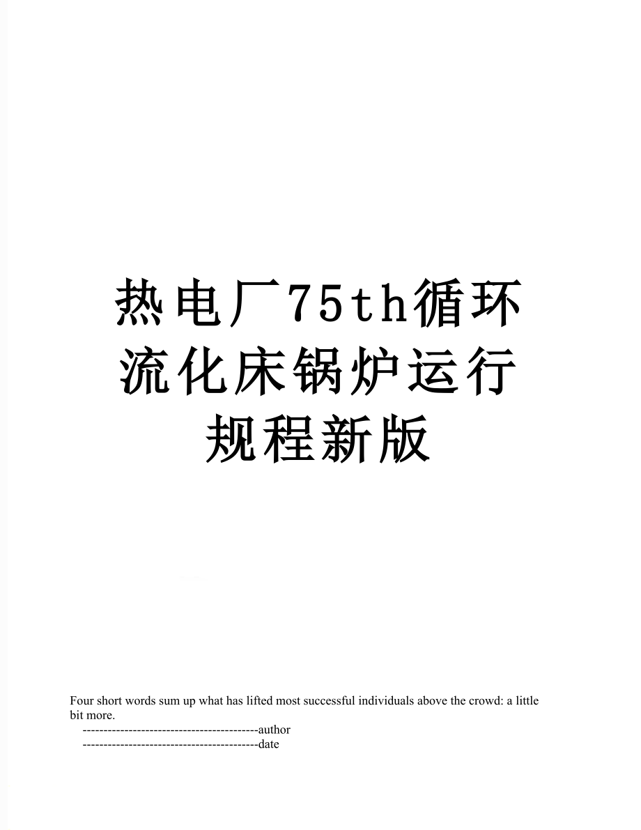 热电厂75th循环流化床锅炉运行规程新版.doc_第1页