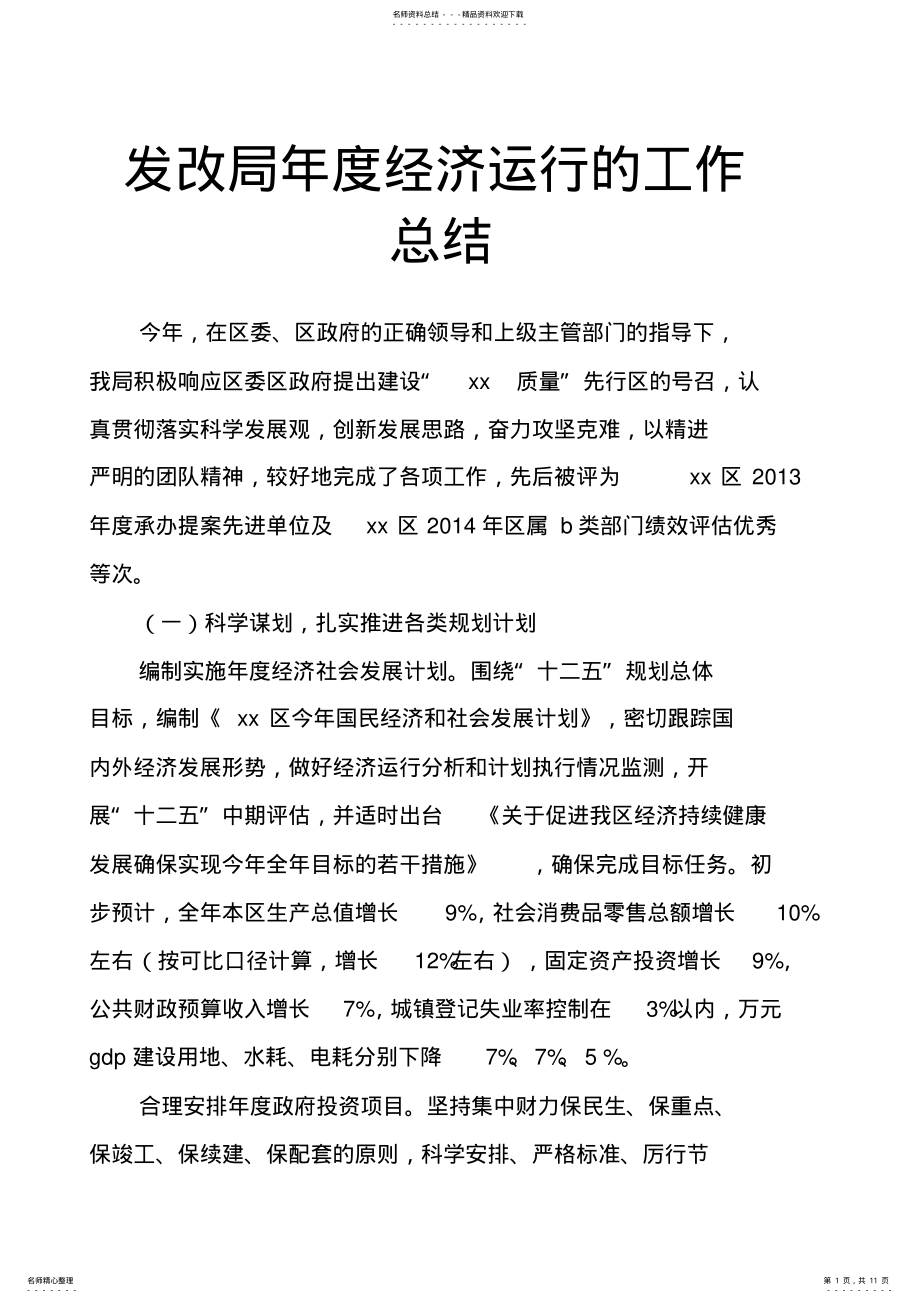 2022年发改局年度经济运行的工作总结 .pdf_第1页