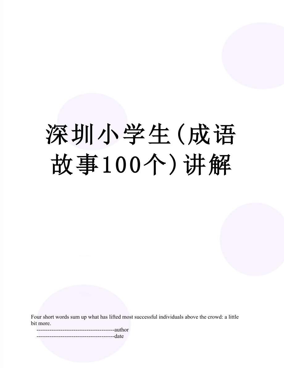 深圳小学生(成语故事100个)讲解.doc_第1页