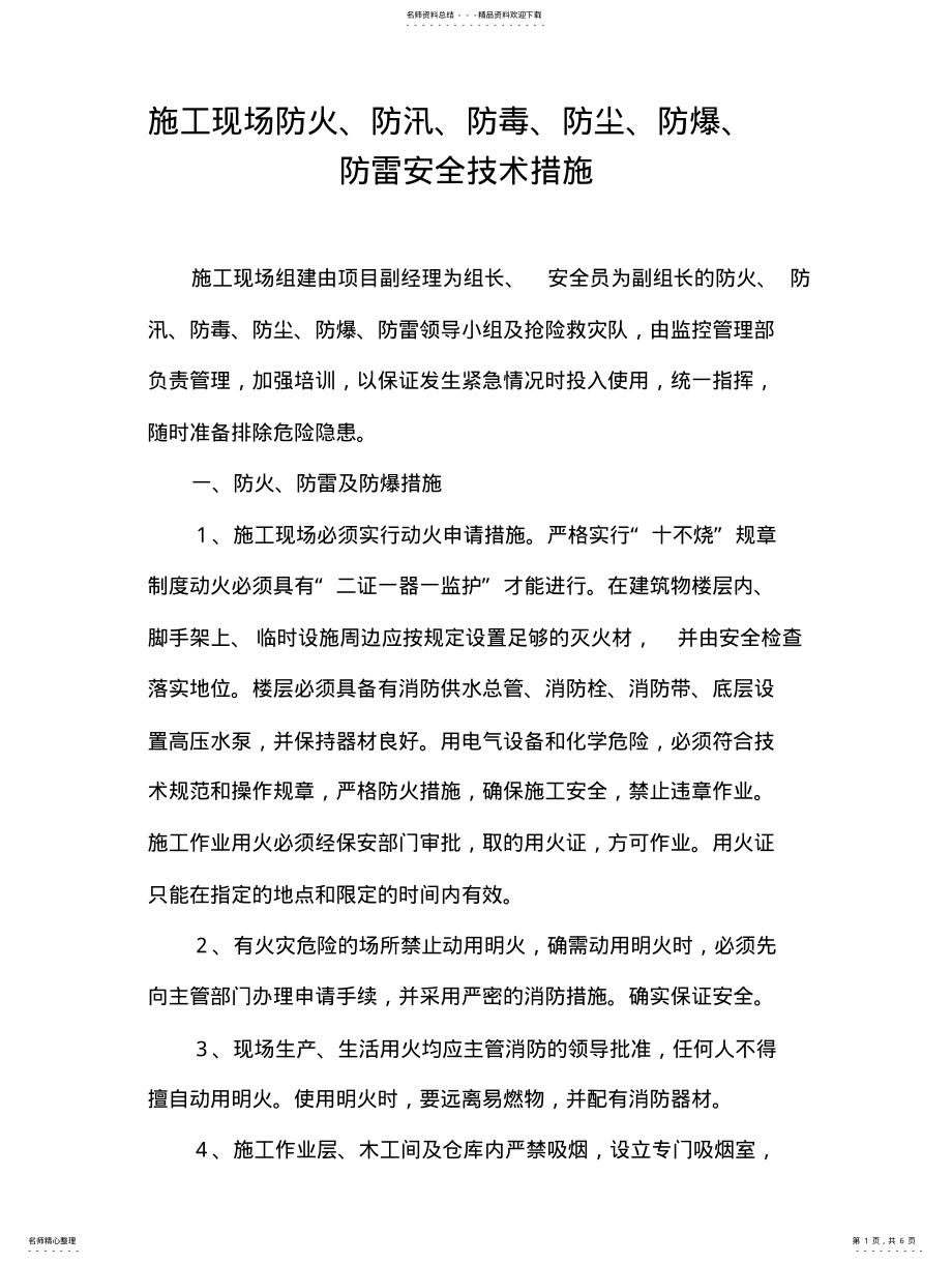 2022年防火、防汛措施 .pdf_第1页