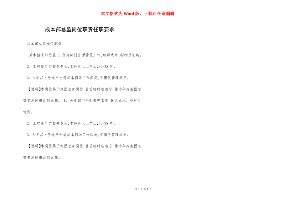 成本部总监岗位职责任职要求.docx_第1页