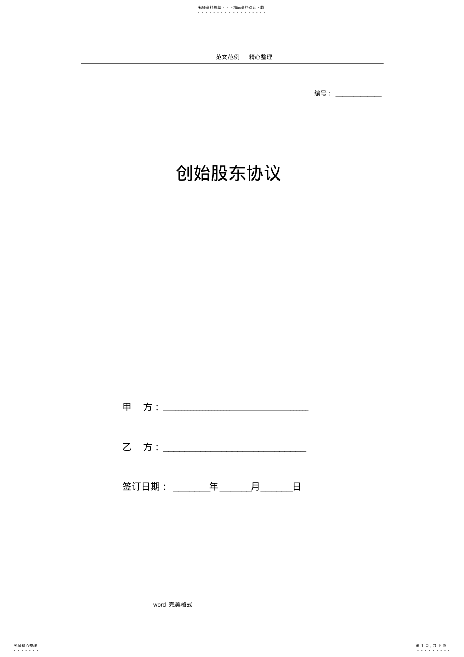 2022年创始股东协议书 .pdf_第1页