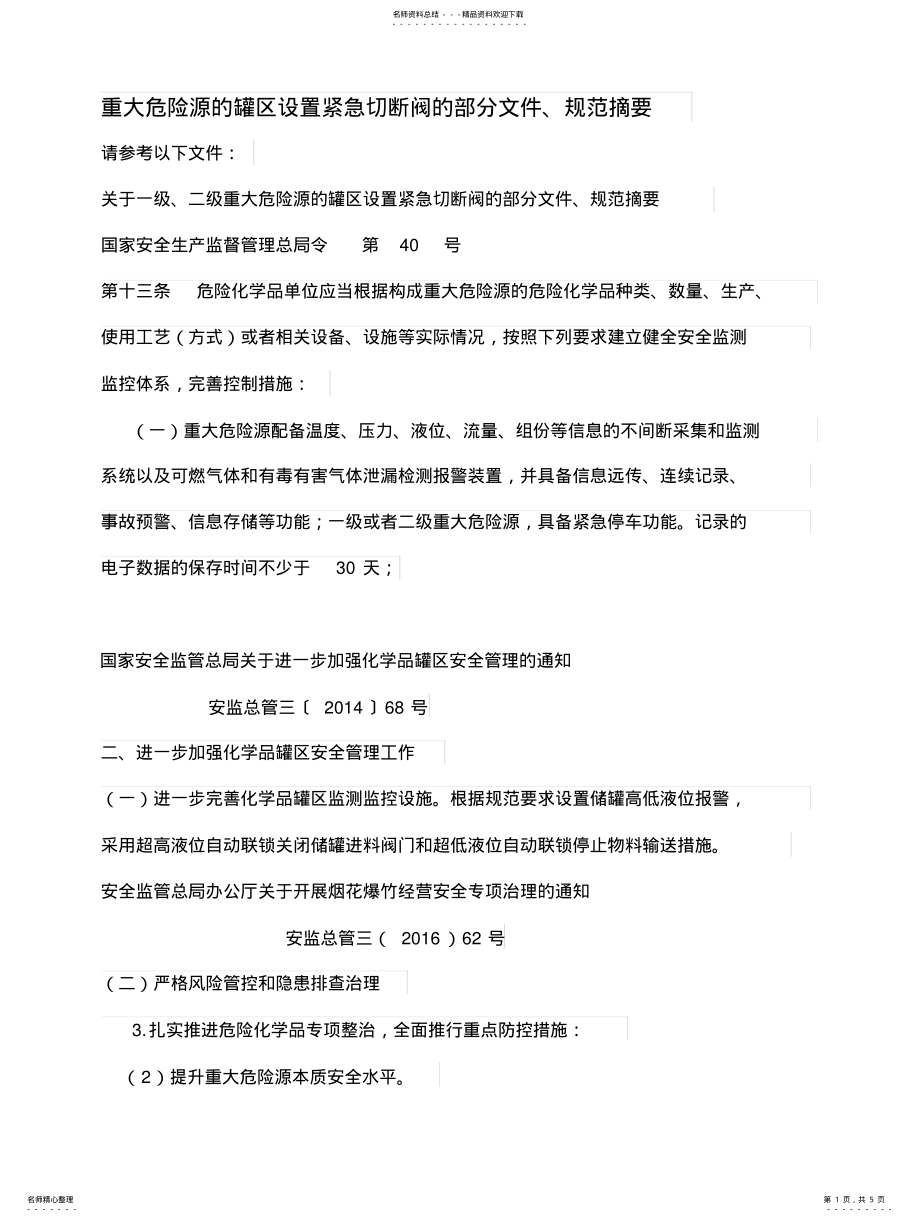 2022年重大危险源的罐区设置紧急切断阀的部分文件规范摘要 .pdf_第1页