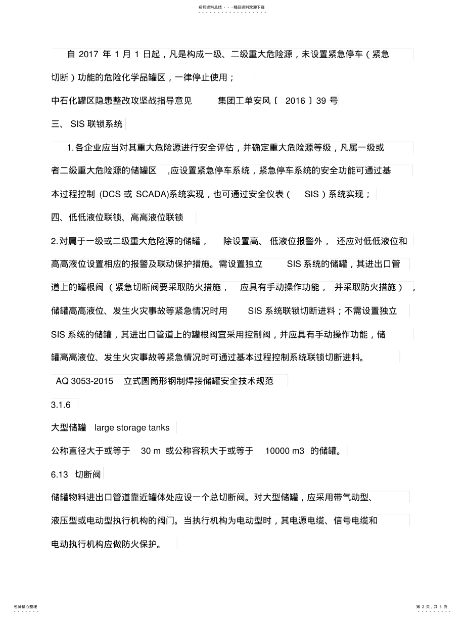 2022年重大危险源的罐区设置紧急切断阀的部分文件规范摘要 .pdf_第2页