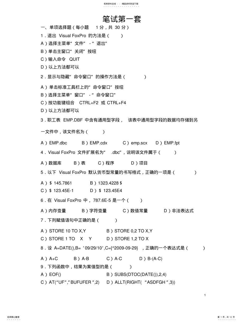 2022年重庆月计算机等级考试VFP笔试试题及答案 .pdf_第1页