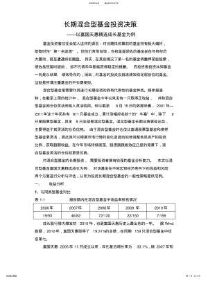 2022年长期混合型基金投资策略分析 .pdf