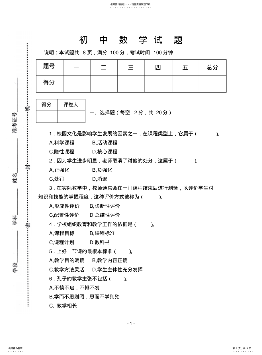 2022年初中数学教师考试试题 .pdf_第1页