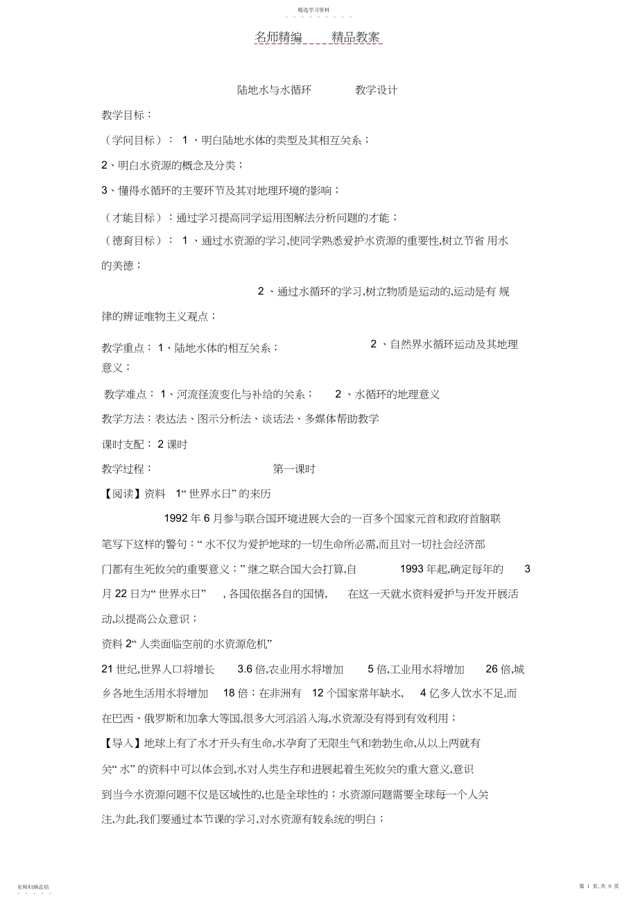 2022年陆地水与水循环教案.docx_第1页