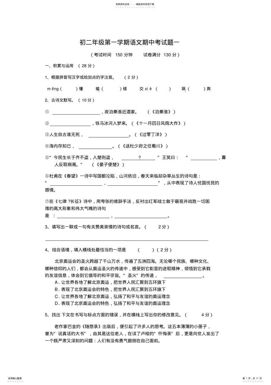 2022年初二年级第一学期语文期中考试题一 .pdf_第1页