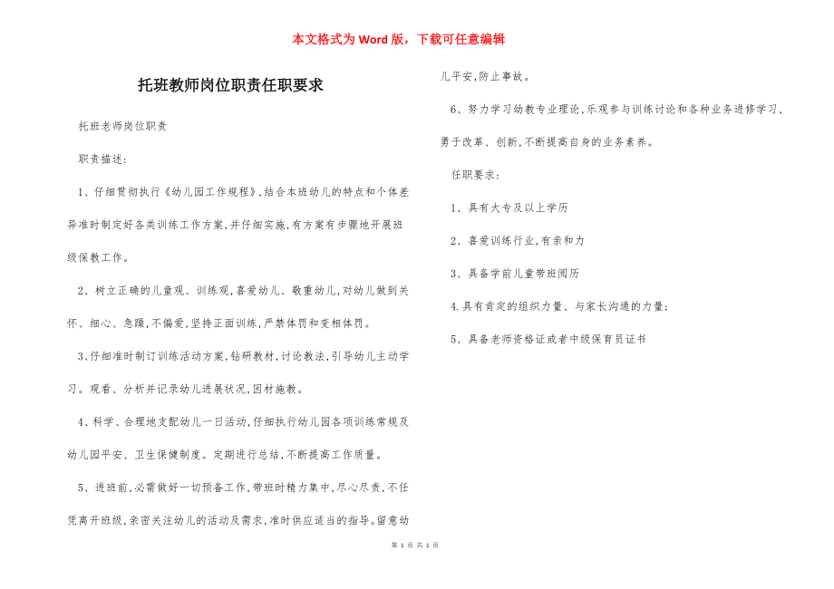 托班教师岗位职责任职要求.docx_第1页