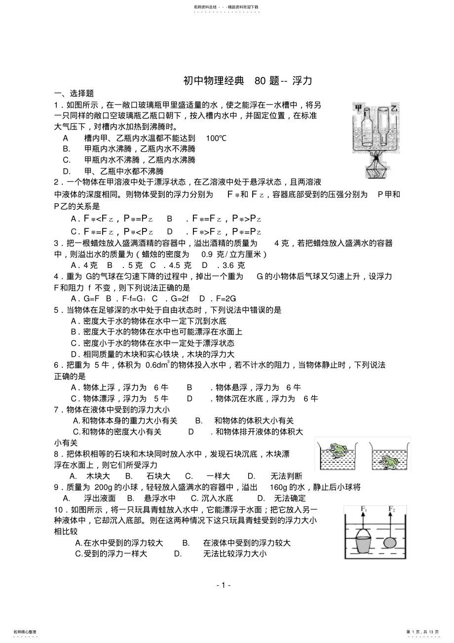 2022年初中物理绝对经典道难题--浮力.. .pdf_第1页