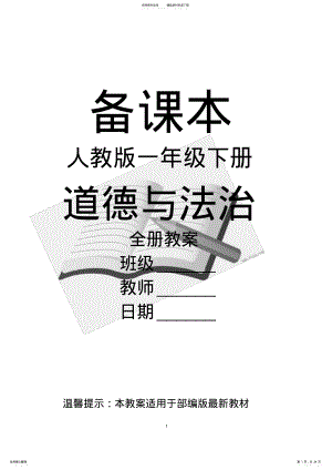 2022年部编人教版道德与法治小学一年级下册全册教案,推荐文档 .pdf