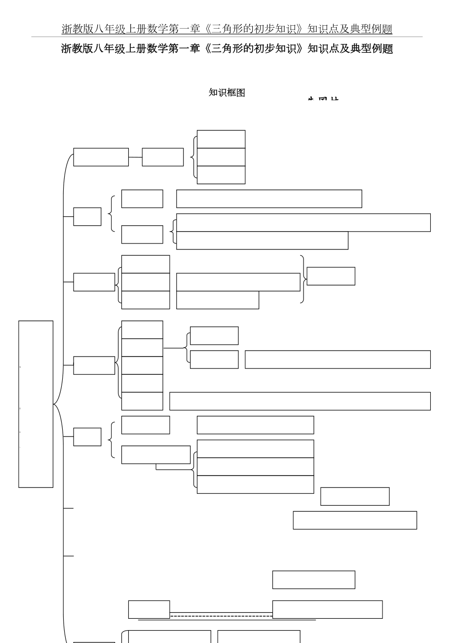 浙教版八年级上册数学第一章《三角形的初步知识.doc_第2页