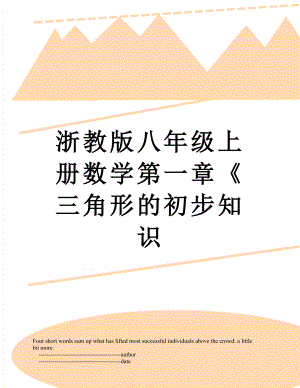 浙教版八年级上册数学第一章《三角形的初步知识.doc