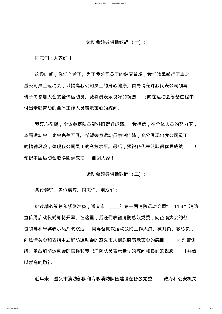 2022年运动会领导讲话致辞 .pdf_第1页