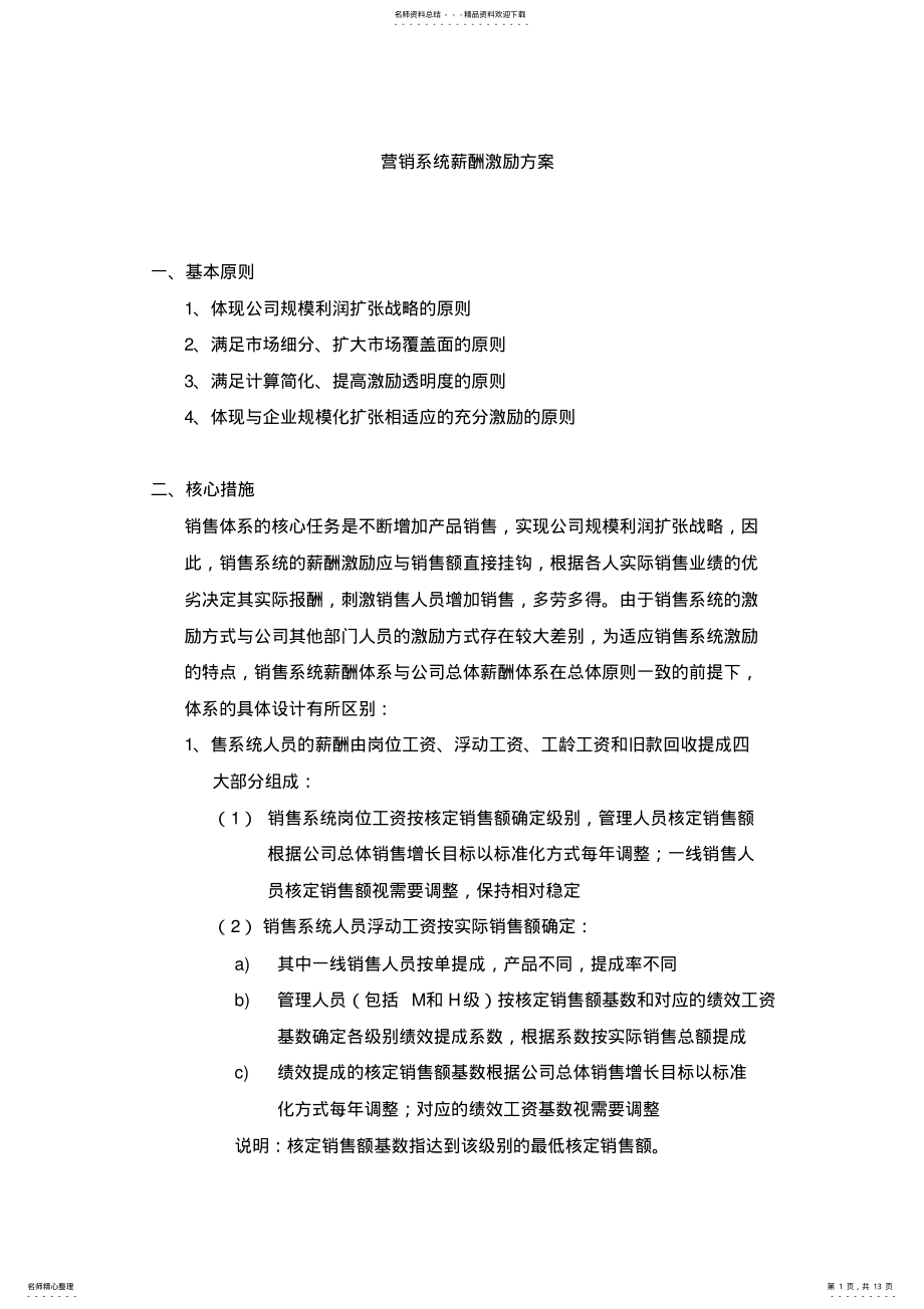 2022年销售体系薪酬激励方案 .pdf_第1页